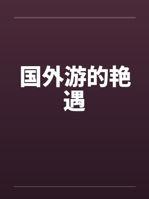 国外游的艳遇by佚名封面