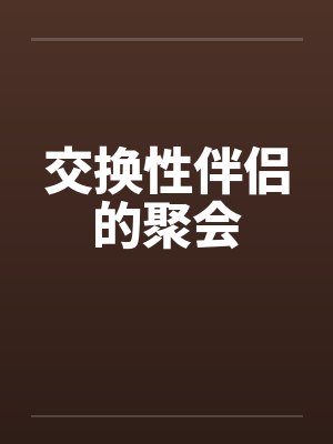 交换性伴侣的聚会by佚名笔趣阁无弹窗封面