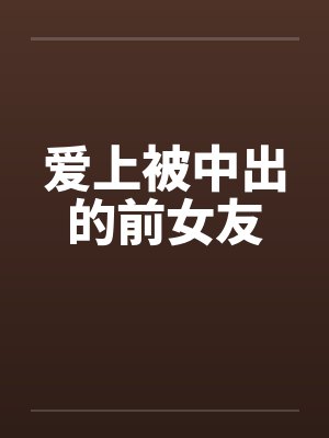 爱上被中出的前女友封面