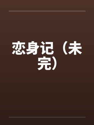 恋身记（未完）笔趣阁无弹窗封面