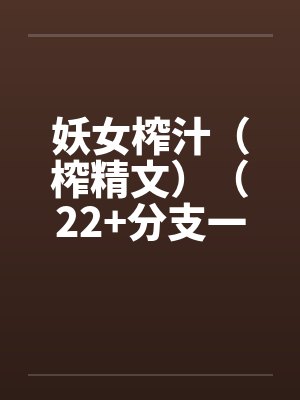妖女榨汁（榨精文）（22+分支一）by佚名封面