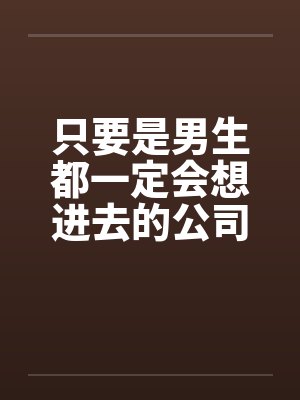 只要是男生都一定会想进去的公司(二)封面