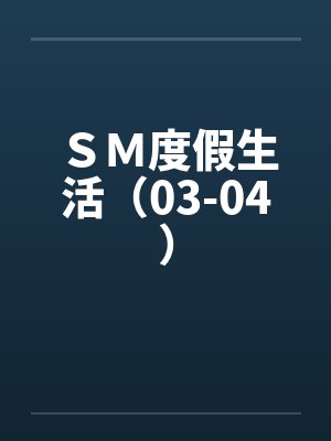 ＳＭ度假生活（03-04）by佚名封面