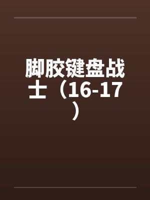 脚胶键盘战士（16-17）by佚名封面