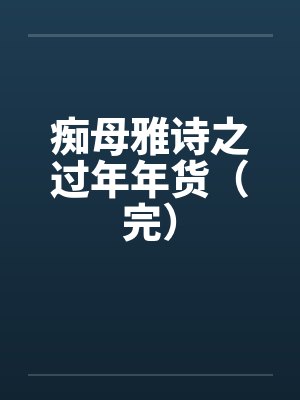 痴母雅诗之过年年货（完）by佚名封面