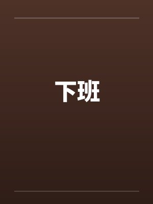 下班by佚名封面