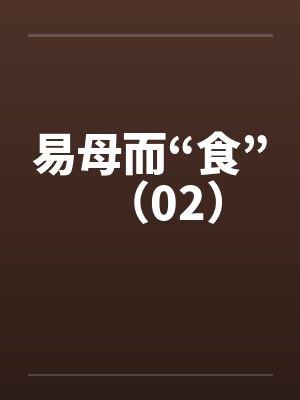 易母而“食”（02）by佚名封面
