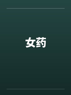 女药by佚名笔趣阁无弹窗封面