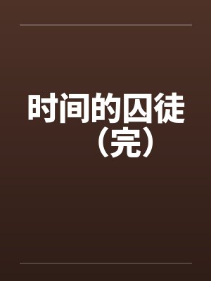 时间的囚徒（完）by佚名笔趣阁无弹窗封面