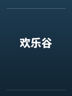 欢乐谷by佚名笔趣阁无弹窗封面