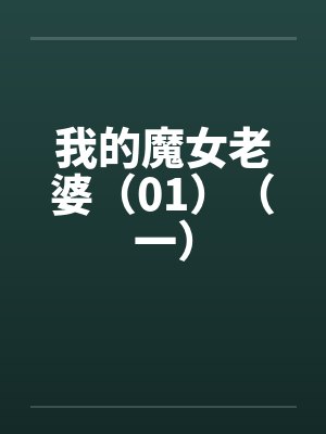 我的魔女老婆（01）（一）笔趣阁无弹窗封面