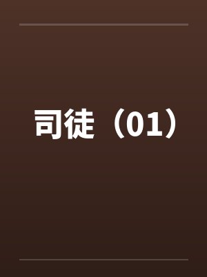 司徒（01）by佚名笔趣阁无弹窗封面