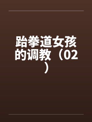 跆拳道女孩的调教（02）封面