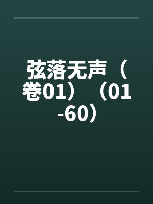 弦落无声（卷01）（01-60）笔趣阁无弹窗封面