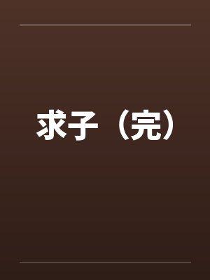 求子（完）笔趣阁无弹窗封面