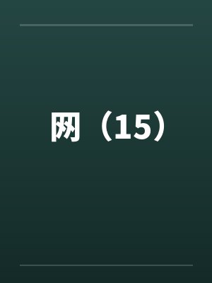 网（15）笔趣阁无弹窗封面
