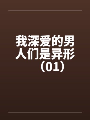 我深爱的男人们是异形（01）封面