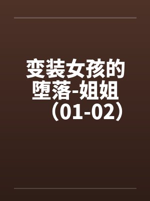变装女孩的堕落-姐姐（01-02）by佚名笔趣阁无弹窗封面