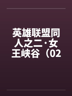 英雄联盟同人之二·女王峡谷（02下）by佚名笔趣阁无弹窗封面