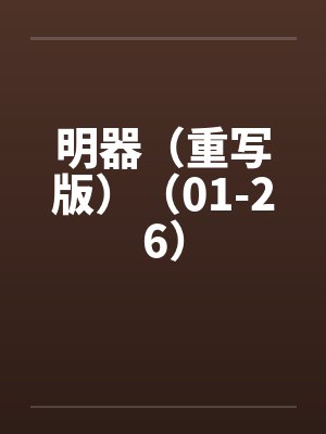 明器（重写版）（01-26）by佚名封面