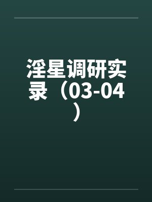 淫星调研实录（03-04）封面