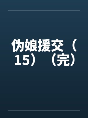 伪娘援交（15）（完）封面