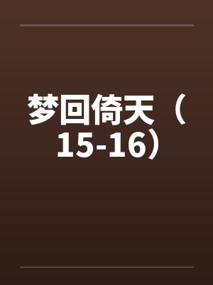 梦回倚天（15-16）封面