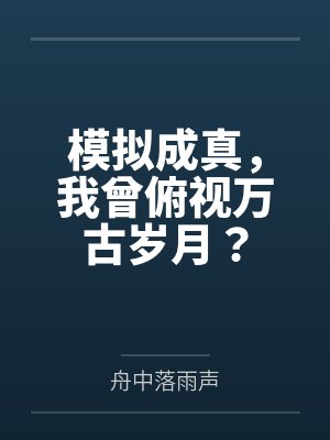 全球轮回只有我知道大结局封面