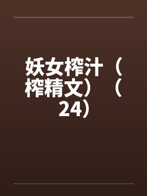妖女榨汁（榨精文）（24）封面