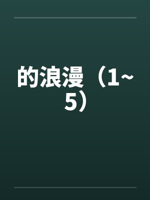 浪漫的滋润免费全文阅读下载封面
