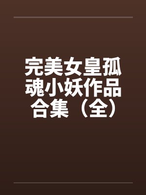完美女皇孤魂小妖作品合集（全）by佚名封面