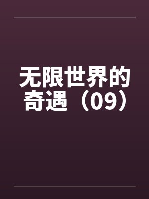无限世界的奇遇（09）by佚名封面