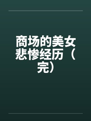 商场的美女悲惨经历（完）封面