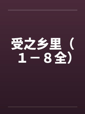 受之乡里（１－８全）封面