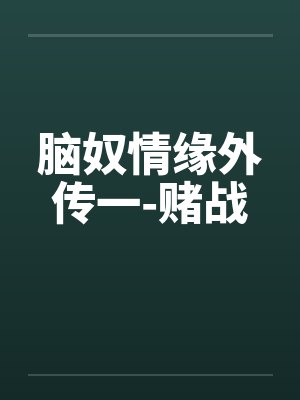 脑奴情缘外传一-赌战封面