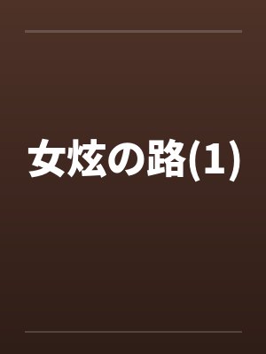 女炫の路(1)by佚名笔趣阁无弹窗封面