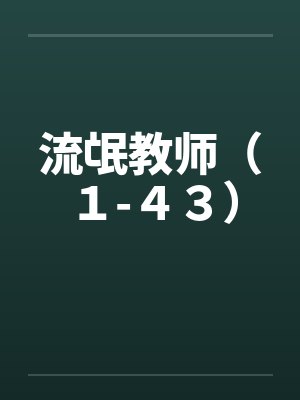 流氓教师（１-４３）by佚名笔趣阁无弹窗封面