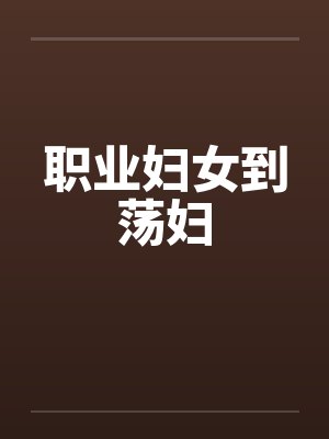 职业妇女到荡妇by佚名笔趣阁无弹窗封面