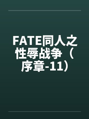 FATE同人之性辱战争（序章-11）封面