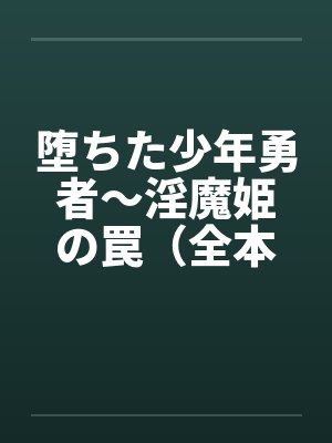 堕ちた少年勇者～淫魔姫の罠（全本）封面