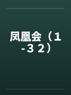 凤凰会（１-３２）by佚名笔趣阁无弹窗封面