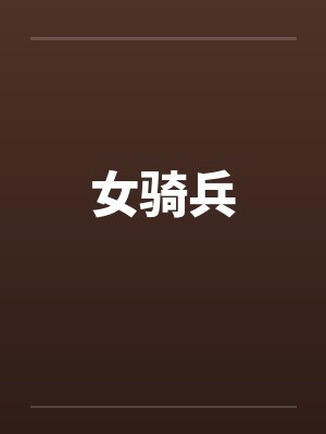 女骑兵封面