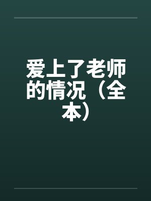 爱上了老师的情况（全本）封面