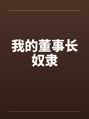 我的董事长奴隶笔趣阁无弹窗封面