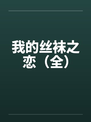 我的丝袜之恋（全）by佚名笔趣阁无弹窗封面