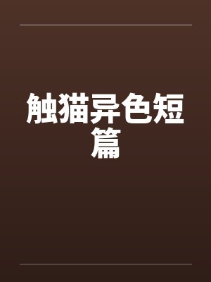 触猫异色短篇封面