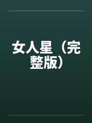 女人星（完整版）by佚名封面