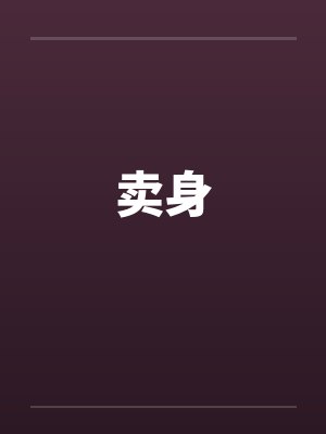 卖身封面