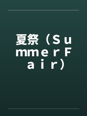 夏祭（ＳｕｍｍｅｒＦａｉｒ）笔趣阁无弹窗封面