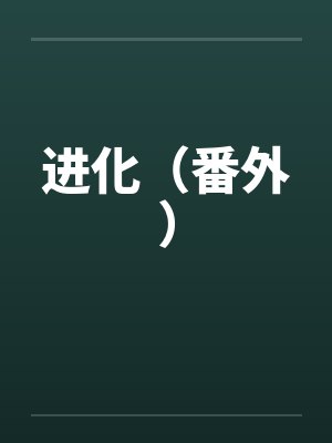 进化（番外）笔趣阁无弹窗封面